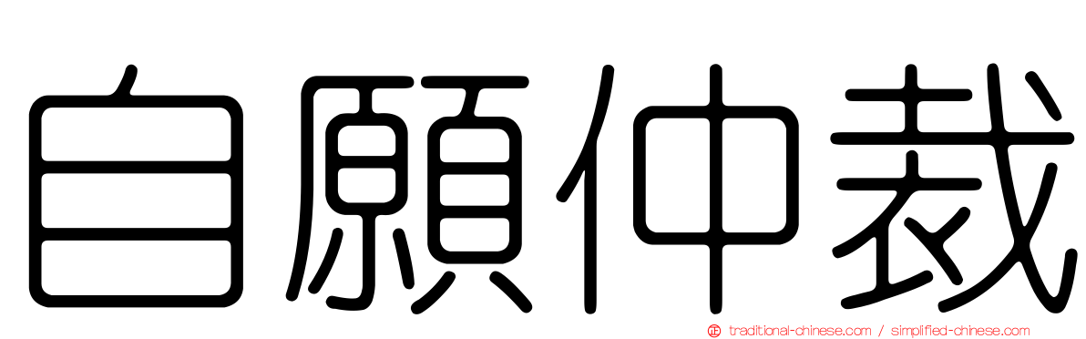 自願仲裁