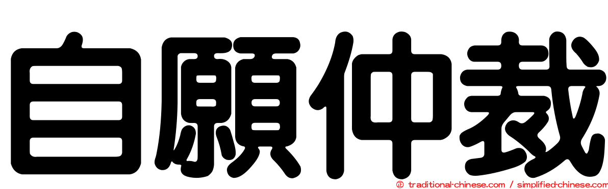 自願仲裁