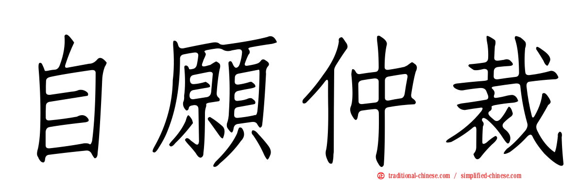 自願仲裁