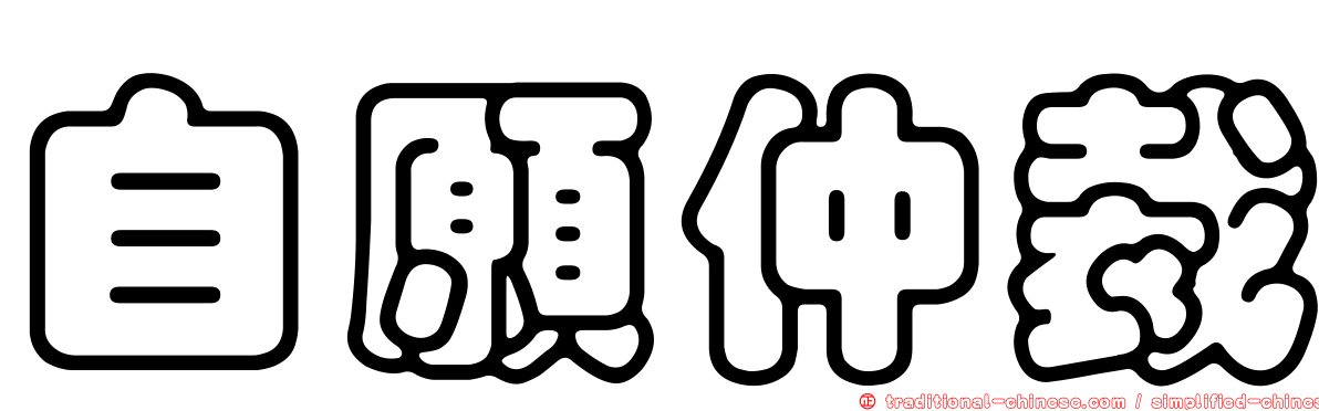 自願仲裁