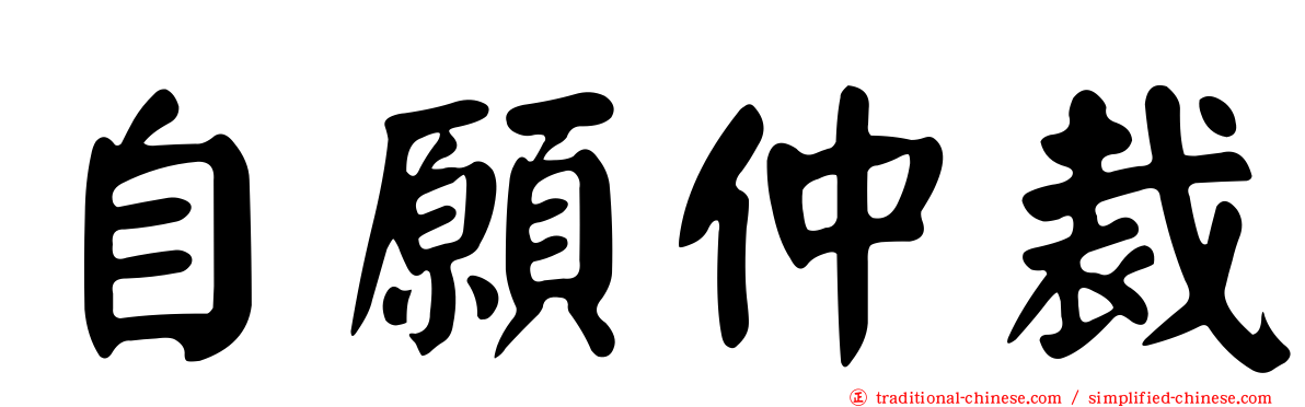 自願仲裁