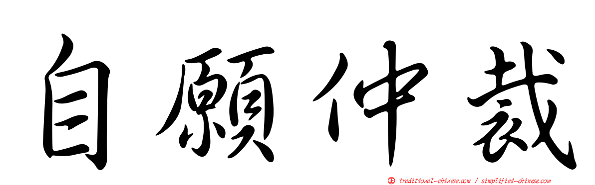 自願仲裁