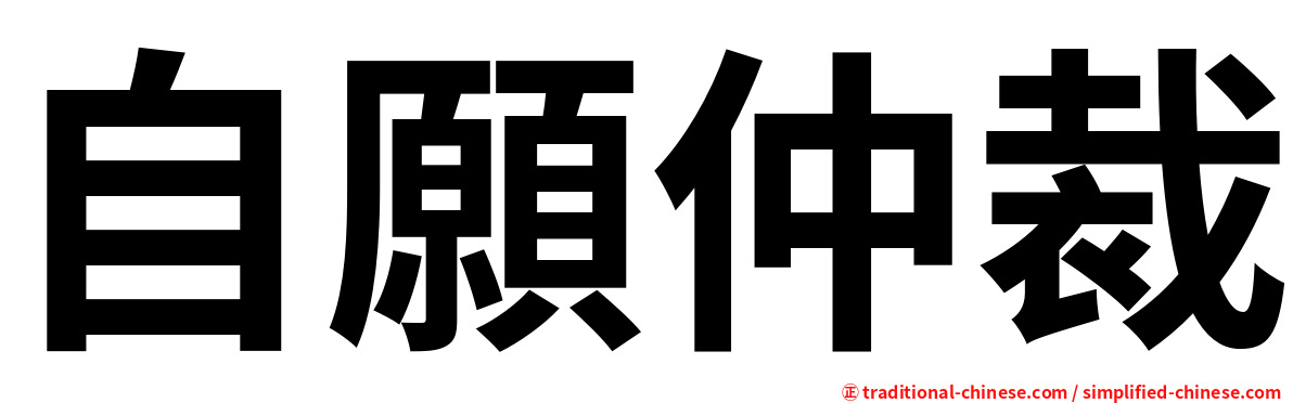 自願仲裁