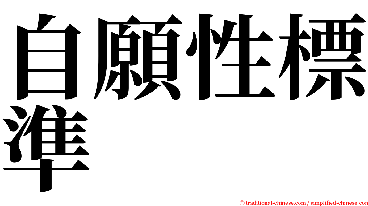 自願性標準 serif font