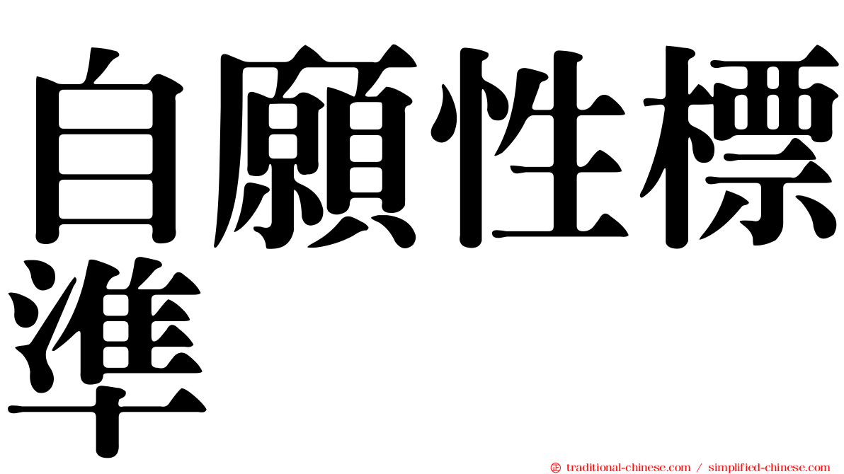 自願性標準