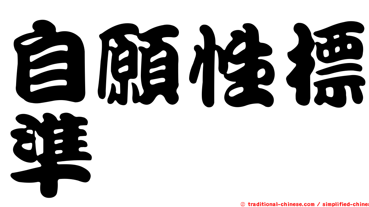 自願性標準
