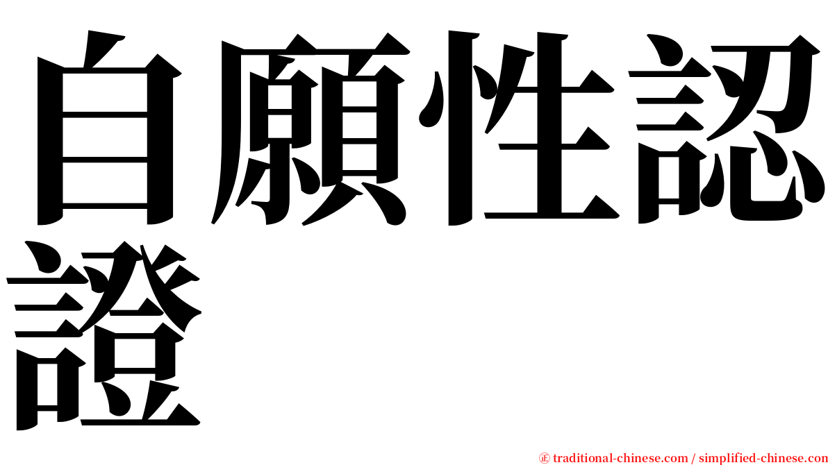 自願性認證 serif font