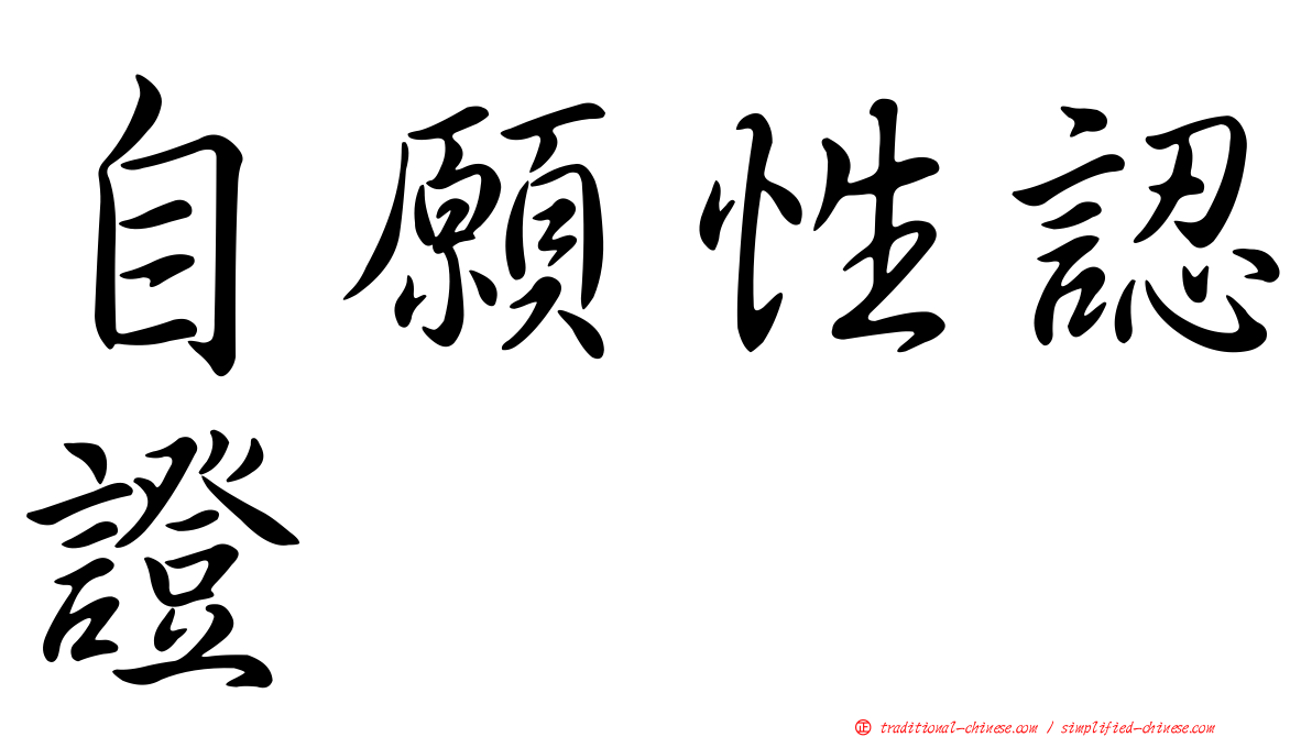 自願性認證