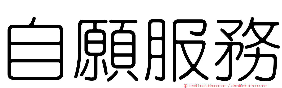 自願服務