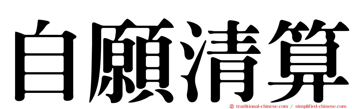 自願清算