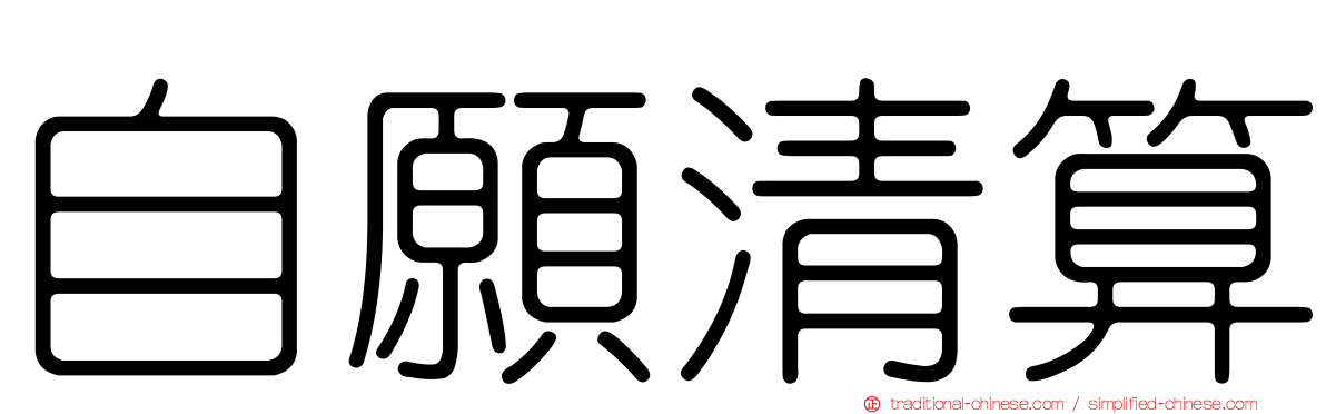 自願清算