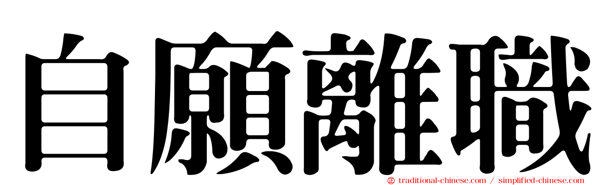 自願離職