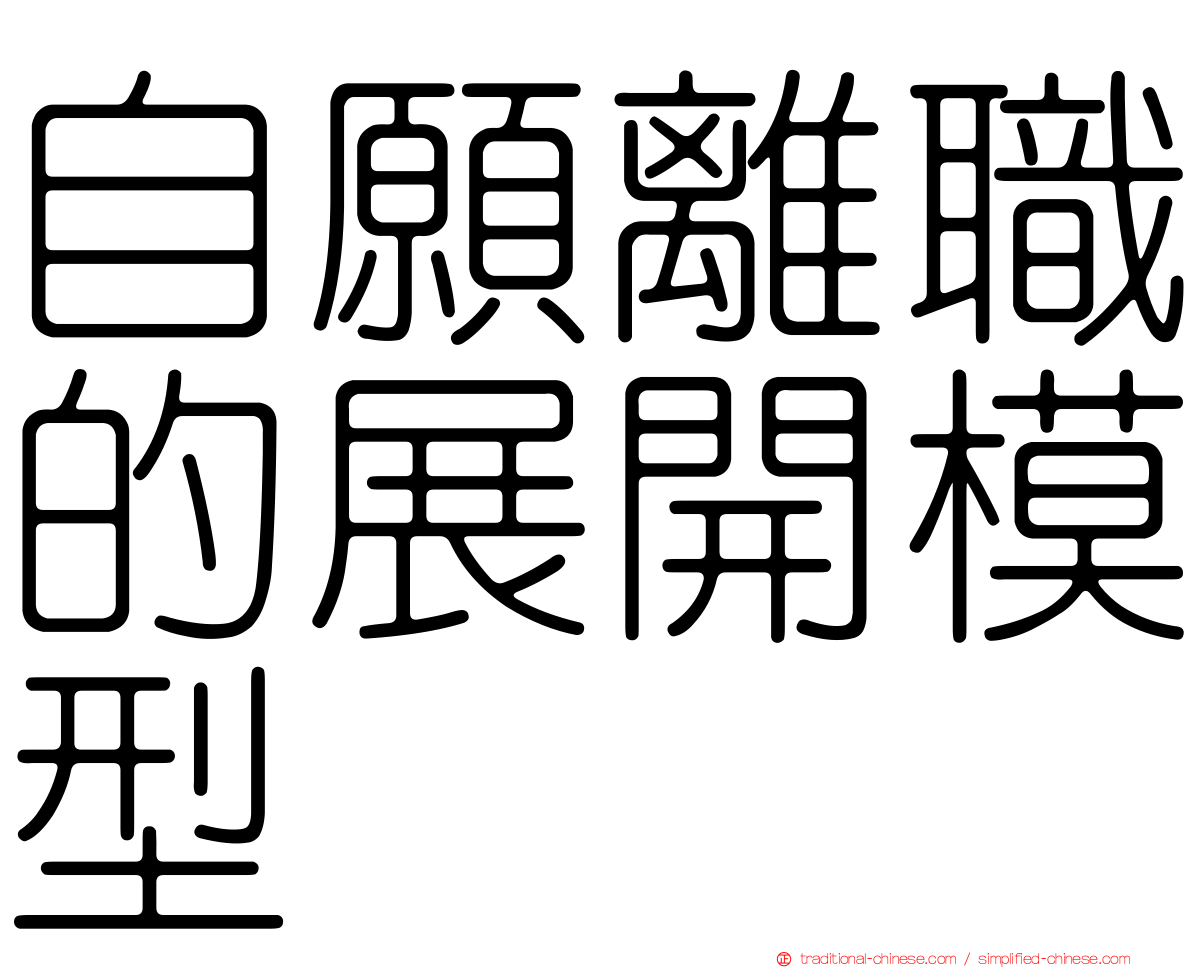 自願離職的展開模型