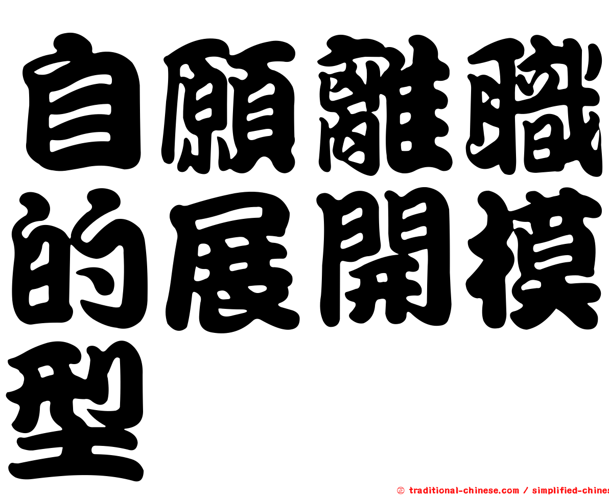 自願離職的展開模型