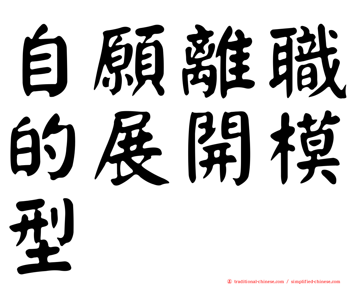 自願離職的展開模型