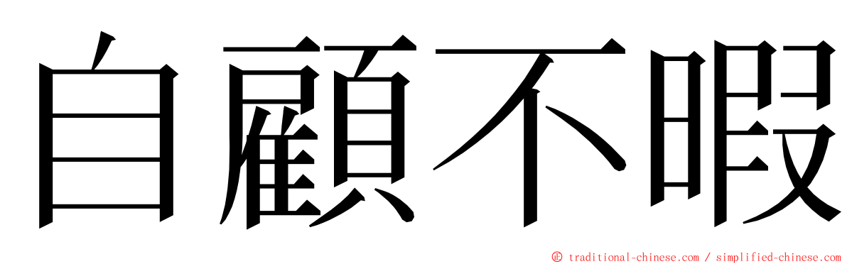 自顧不暇 ming font