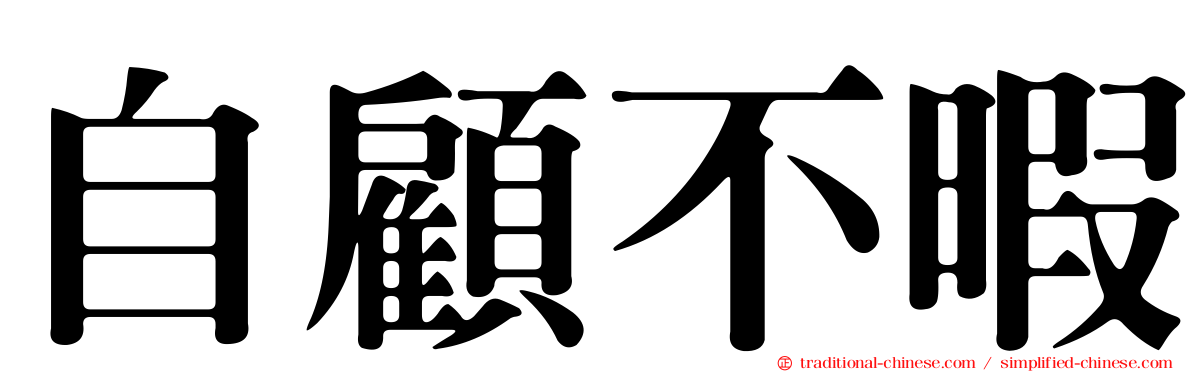 自顧不暇