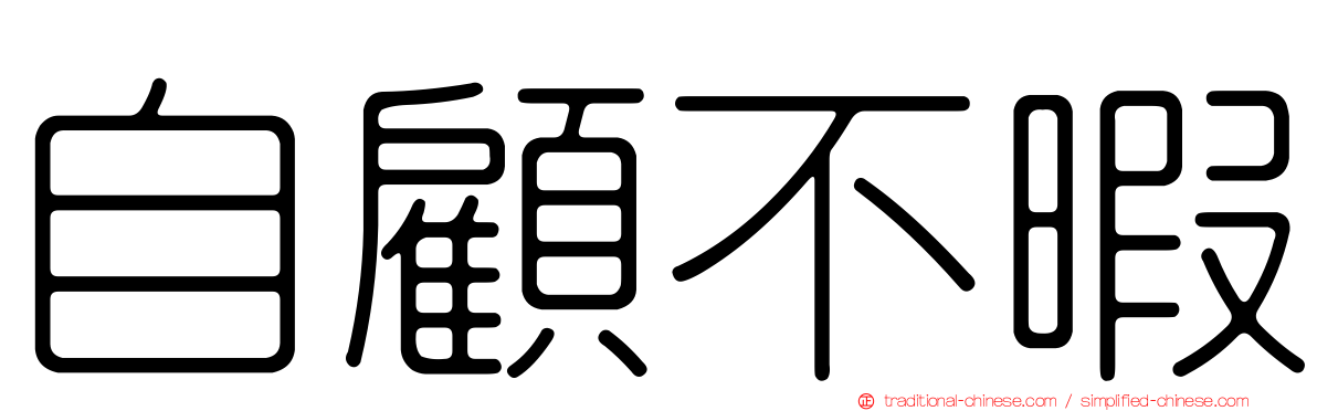 自顧不暇