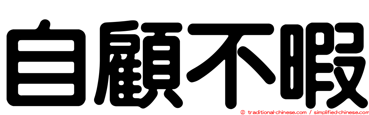 自顧不暇