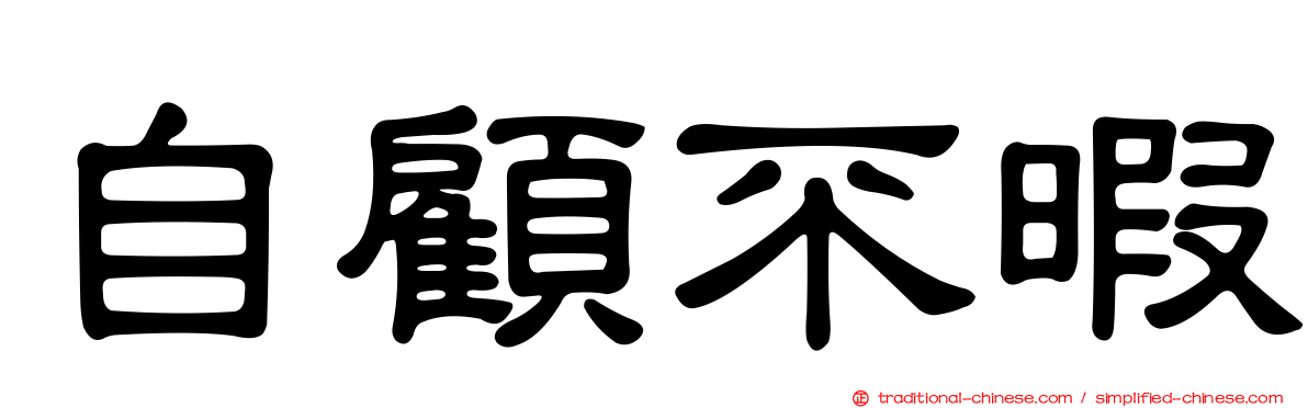 自顧不暇