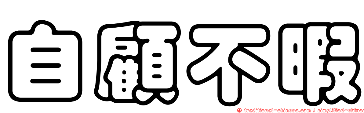自顧不暇