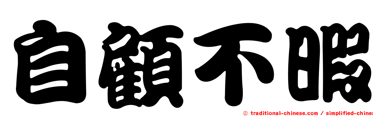 自顧不暇
