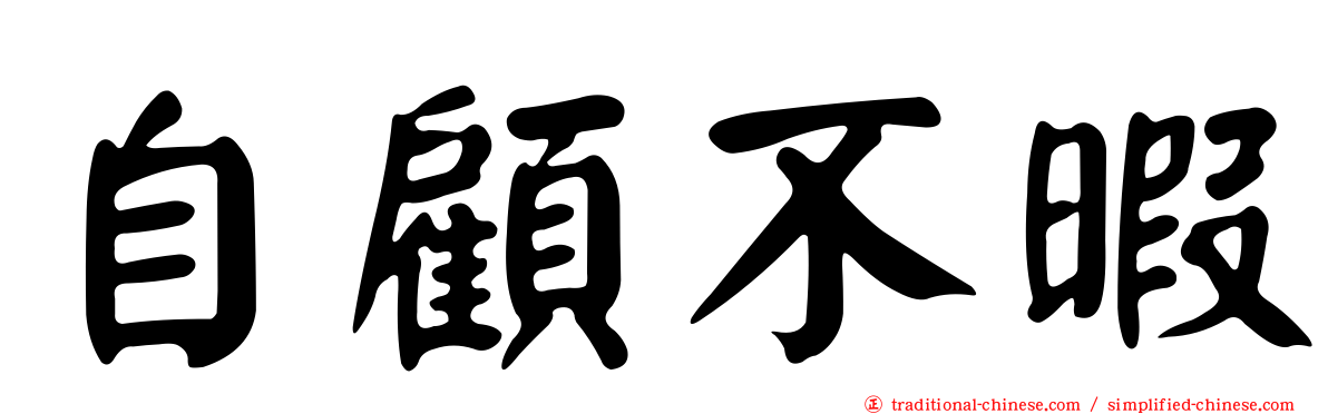 自顧不暇