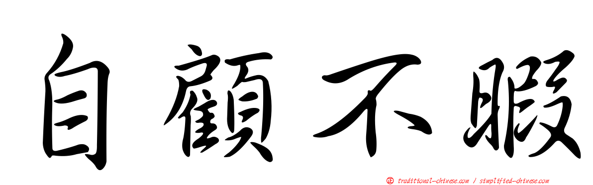 自顧不暇