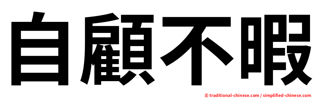自顧不暇