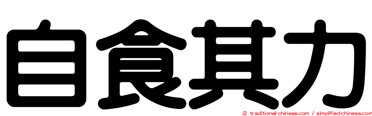 自食其力
