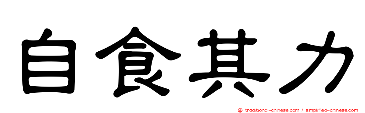自食其力
