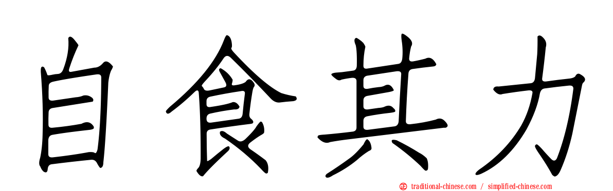自食其力