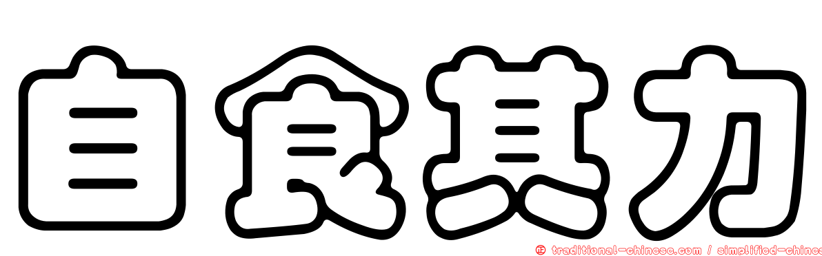 自食其力