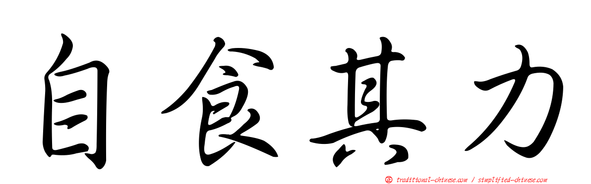 自食其力