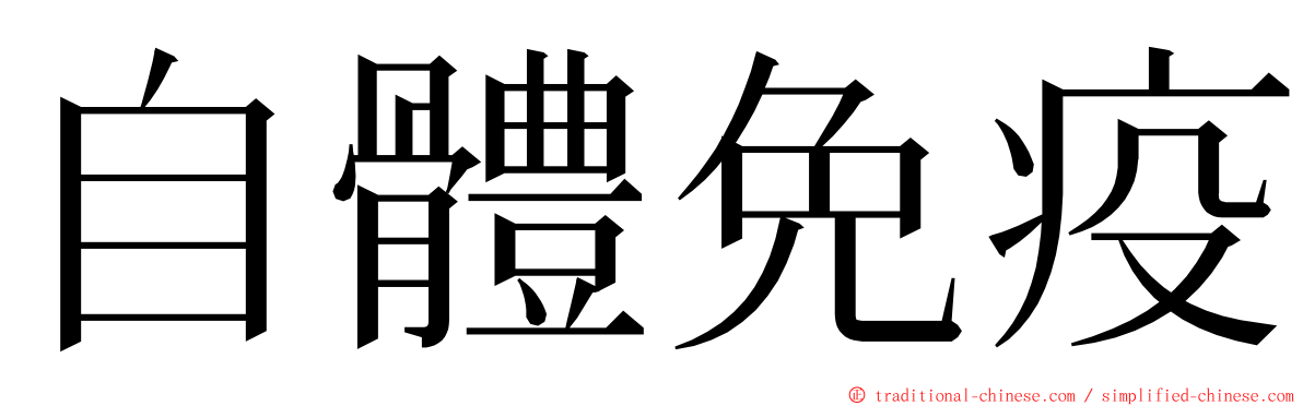 自體免疫 ming font