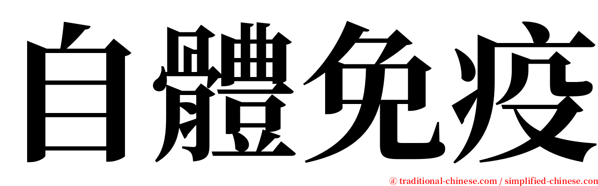 自體免疫 serif font