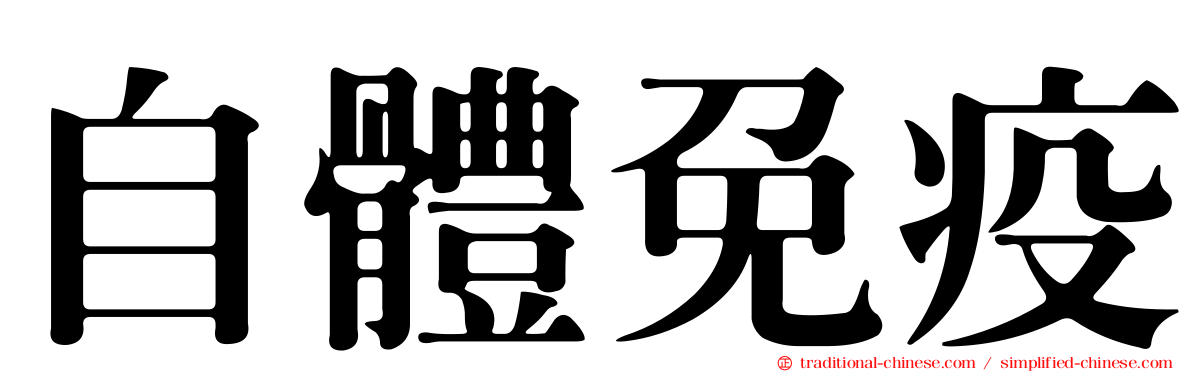 自體免疫