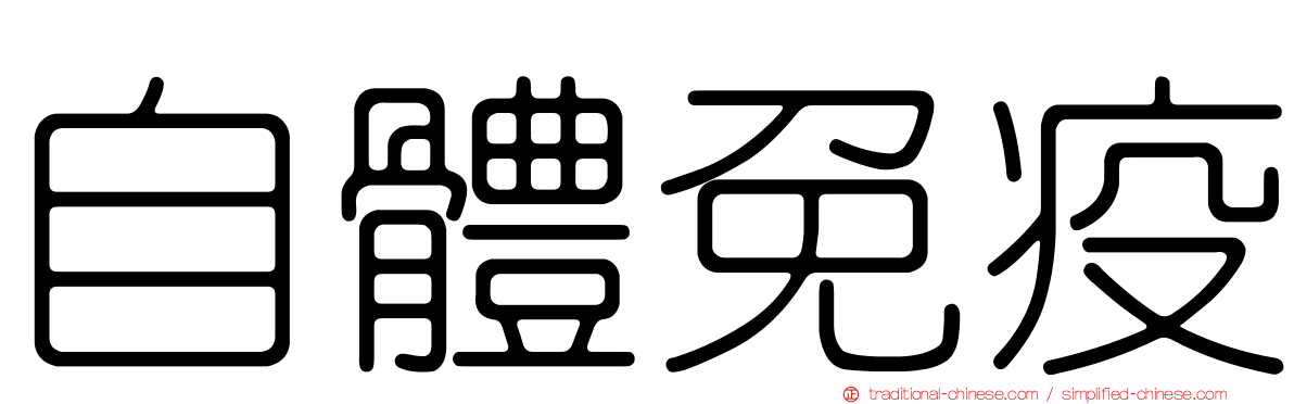 自體免疫