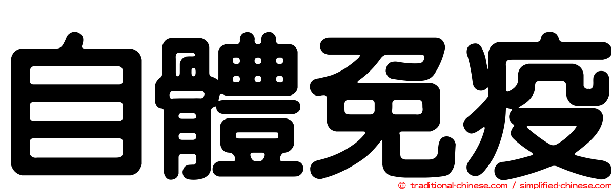 自體免疫