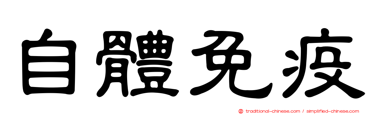 自體免疫