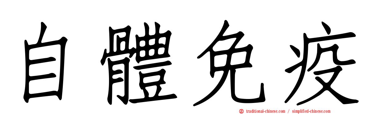 自體免疫