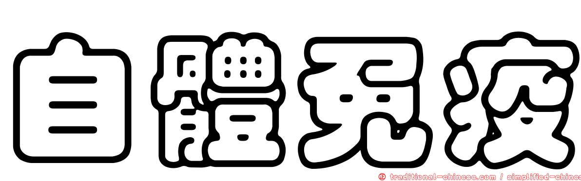 自體免疫