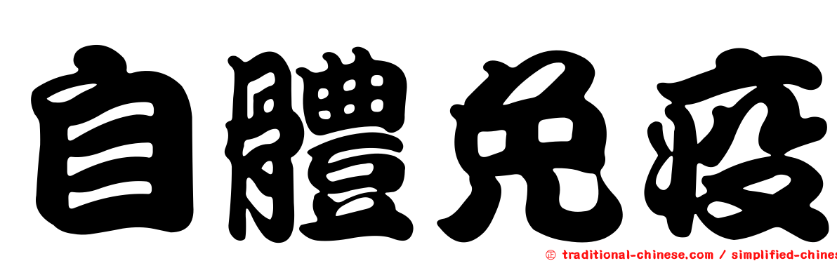 自體免疫