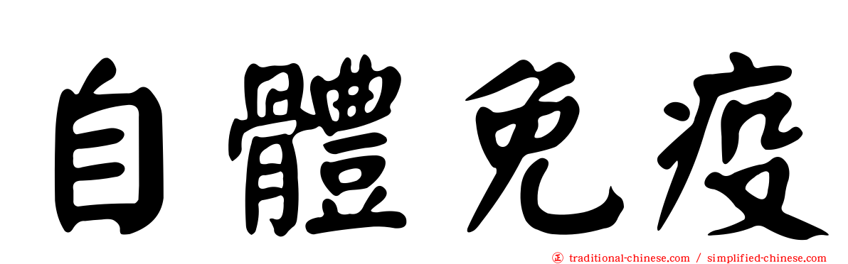 自體免疫