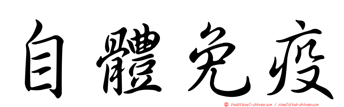 自體免疫