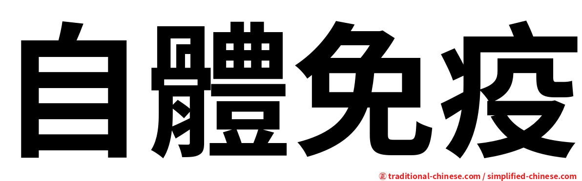 自體免疫