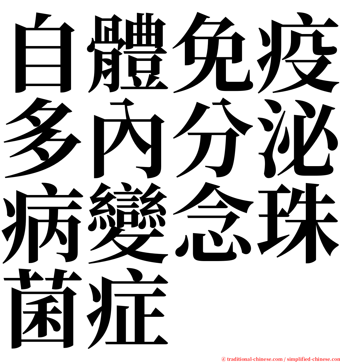 自體免疫多內分泌病變念珠菌症 serif font