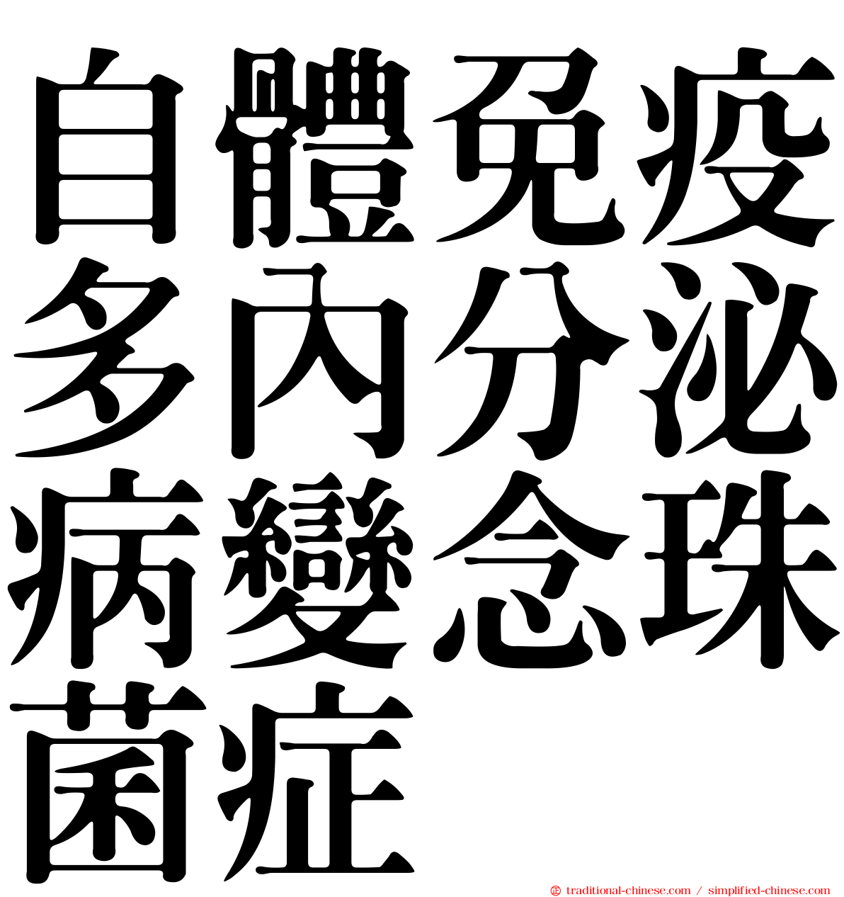 自體免疫多內分泌病變念珠菌症