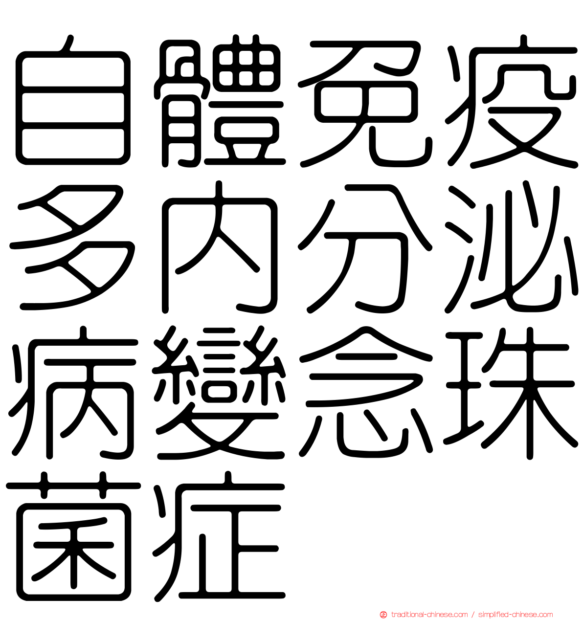 自體免疫多內分泌病變念珠菌症