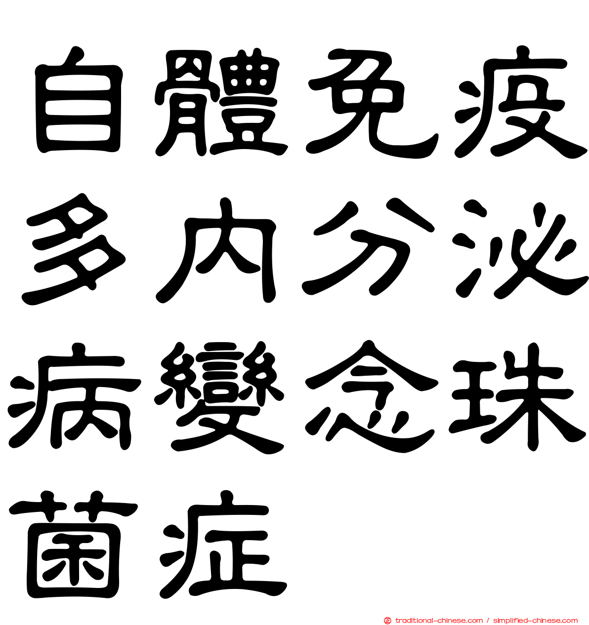 自體免疫多內分泌病變念珠菌症